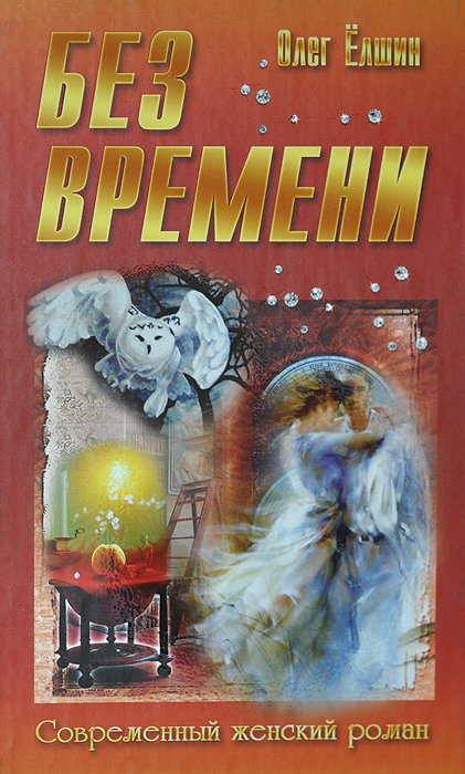 фото Без времени