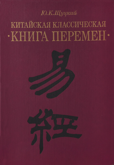 Китайская классическая "Книга перемен" (Ицзин) / Щуцкий Ю.К. (Шуцкий Ю.К.