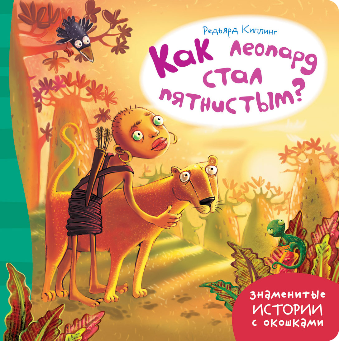 Пятнистый сфинкс, пиппа бросает вызов джой адамсон. Киплинг как леопард стал пятнистым. Как леопард получил свои пятна. Пятнистый читать. Пятнистый сфинкс книга.