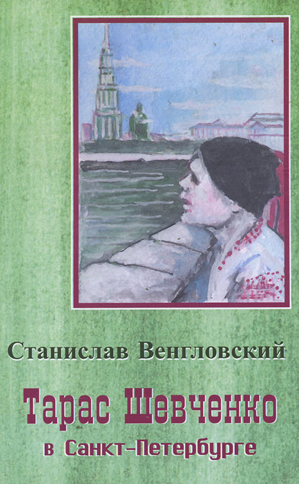 Тарас Шевченко в Санкт-Петербурге. Биографическая повесть