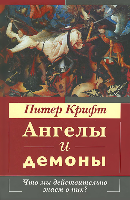 Книга "Ангелы и демоны. Что мы действительно знаем о них?" – купить ...