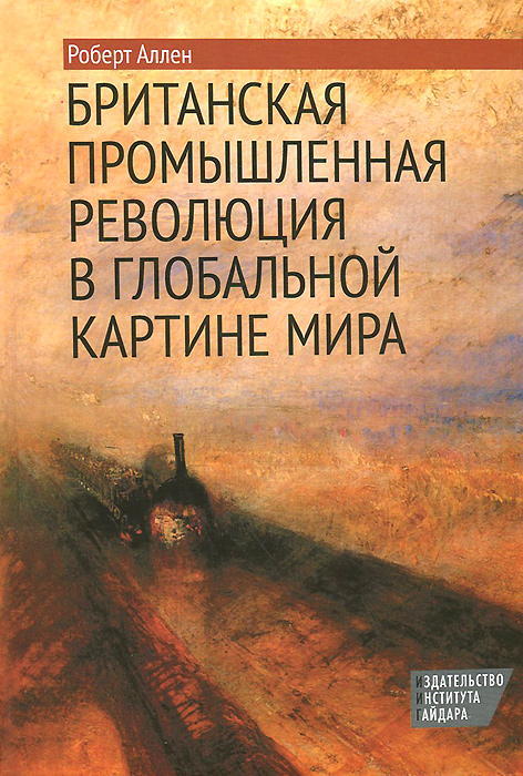 Британская промышленная революция в глобальной картине мира роберт аллен