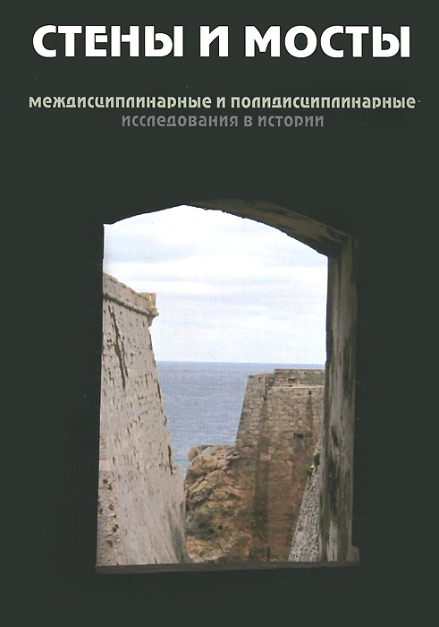 фото Стены и мосты. Междисциплинарные и полидисциплинарные исследования в истории