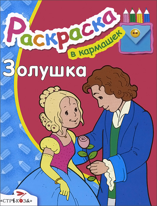 Золушка книга с картинками