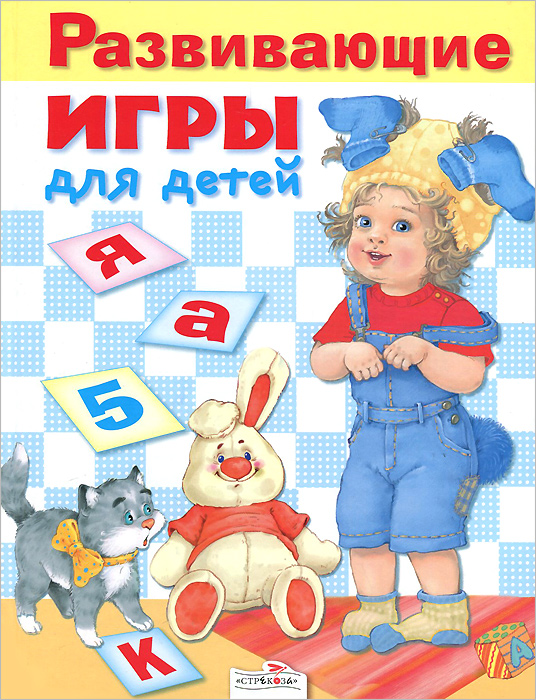Е. Шарикова Развивающие игры для детей