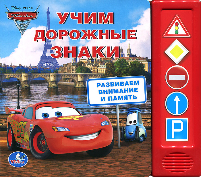 Книга "Тачки. Учим дорожные знаки. Книжка-игрушка" – купить книгу ISBN ...