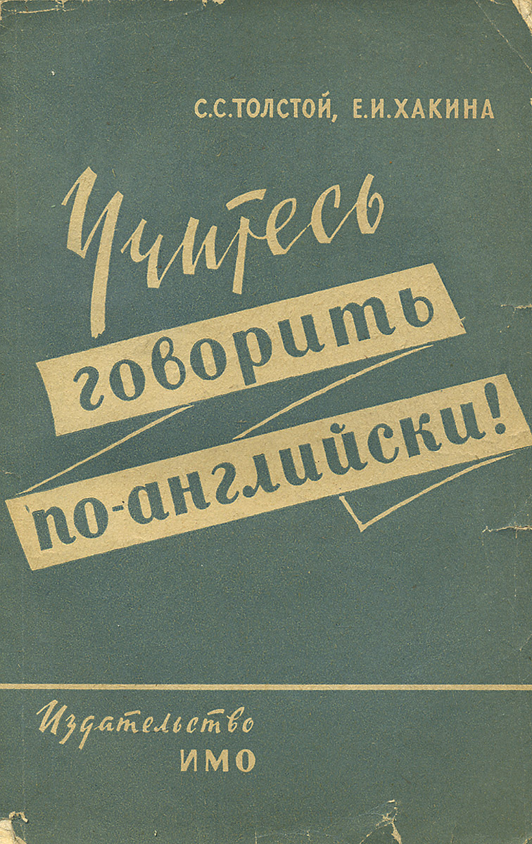 Толстых е книги. Толстой на иностранных языках книги. Толстой учитесь говорить по английски. Давай говорить по английский учебник.