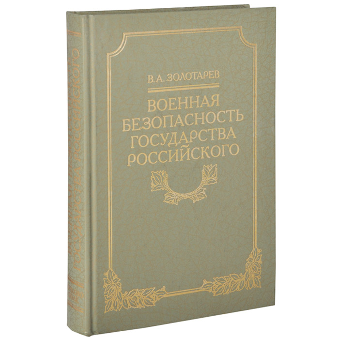 Военная безопасность Государства Российского