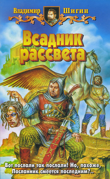 Всадник рассвета | Шигин Владимир Виленович