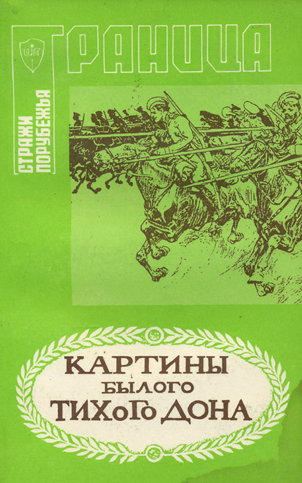 Картины былого Тихого Дона. Краткий очерк истории войска Донского. Том 2