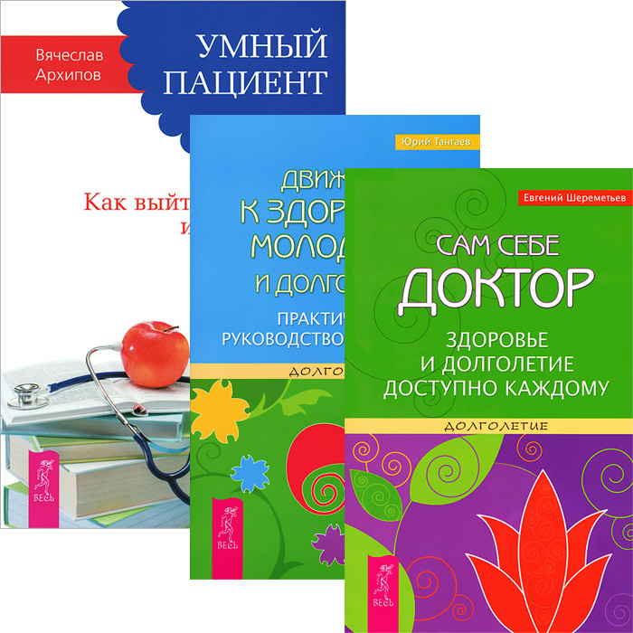 Сам себе доктор. Сам себе доктор книга. Сам себе доктор. Здоровье и долголетие. Книги о движении и здоровье. Умный пациент.