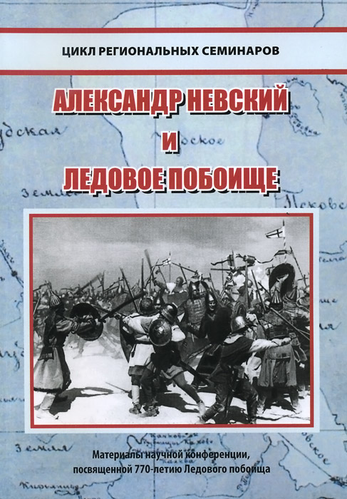 Книга "Александр Невский и Ледовое побоище" – купить книгу ISBN 978-5 ...
