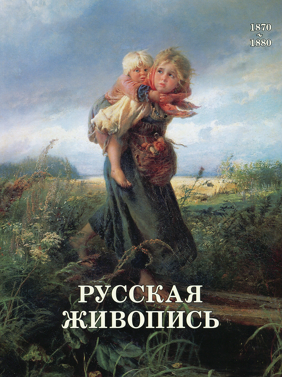 фото Русская живопись 1870–1880 годов