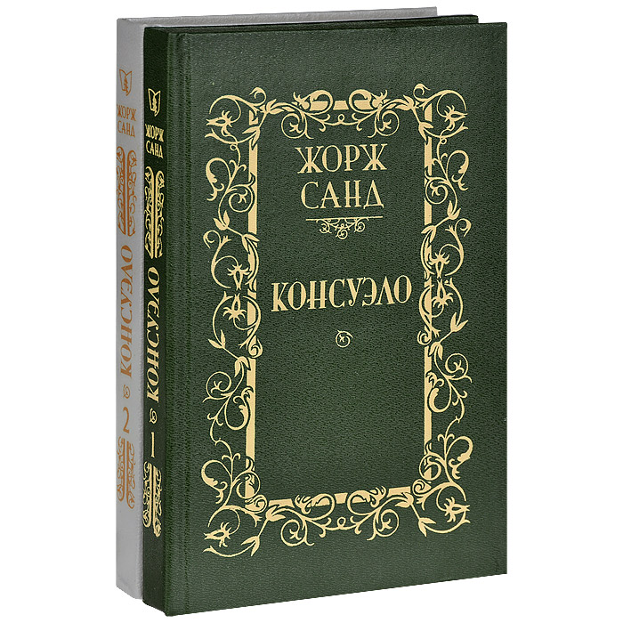 Книга консуэло жорж санд фото