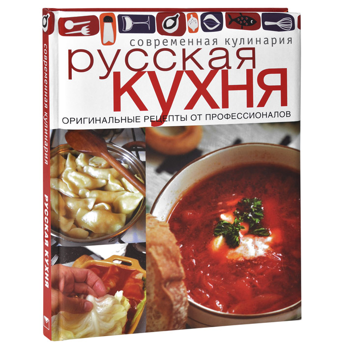 Поваренная книга русской кухни