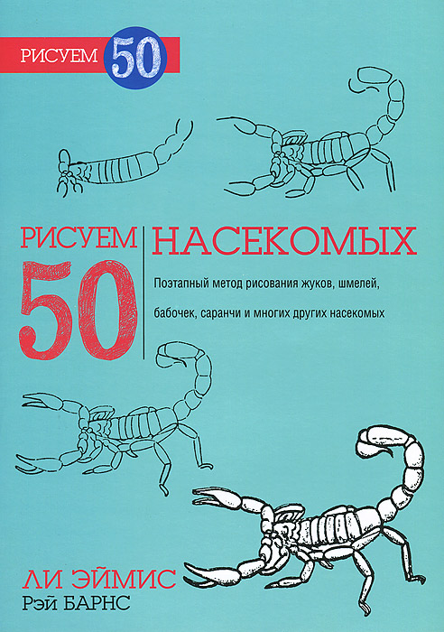 Рисуем 50 насекомых | Барнс Рэй, Эймис Ли Дж.