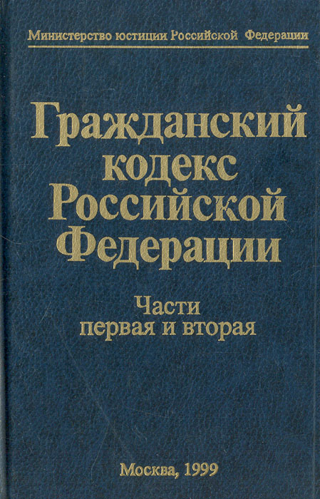 фото Гражданский кодекс Российской Федерации. Части первая и вторая