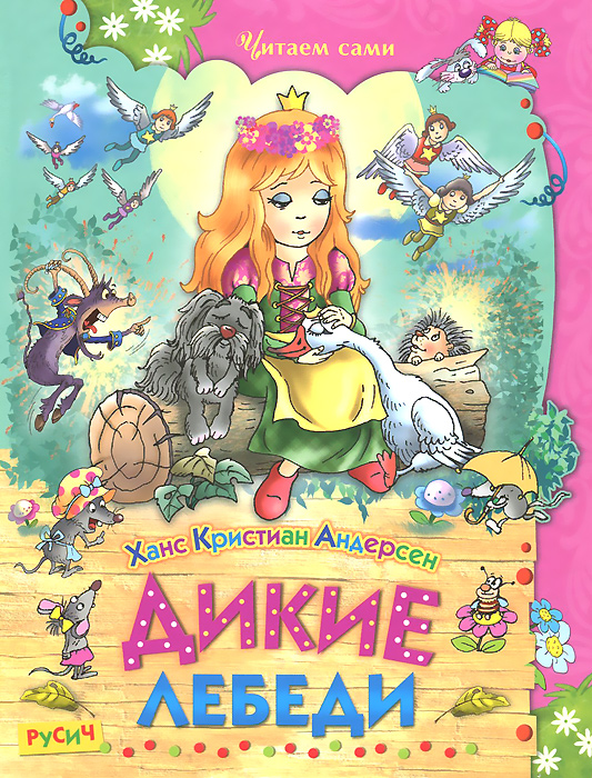 Книга "Дикие лебеди" Андерсен Ганс Кристиан – купить книгу ISBN 978-5 ...