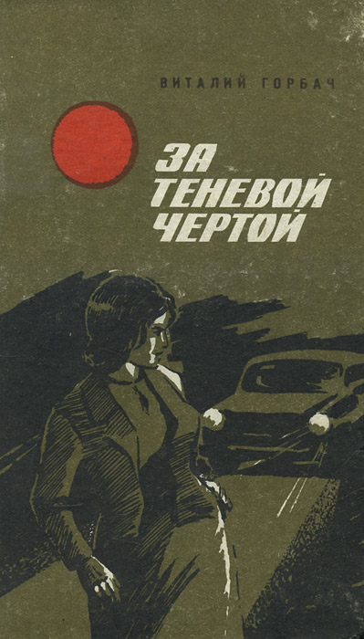 Буданцев книга. Мятеж книга. Советские детективы. Советские детективы читать 50 60 х годов. Шпионский детектив книги.