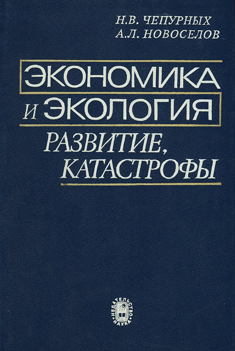 Новоселов книги для мужчин. Л В экономике. Книга по современной экономике. Развитие экологии. Экономика для начинающих книга.