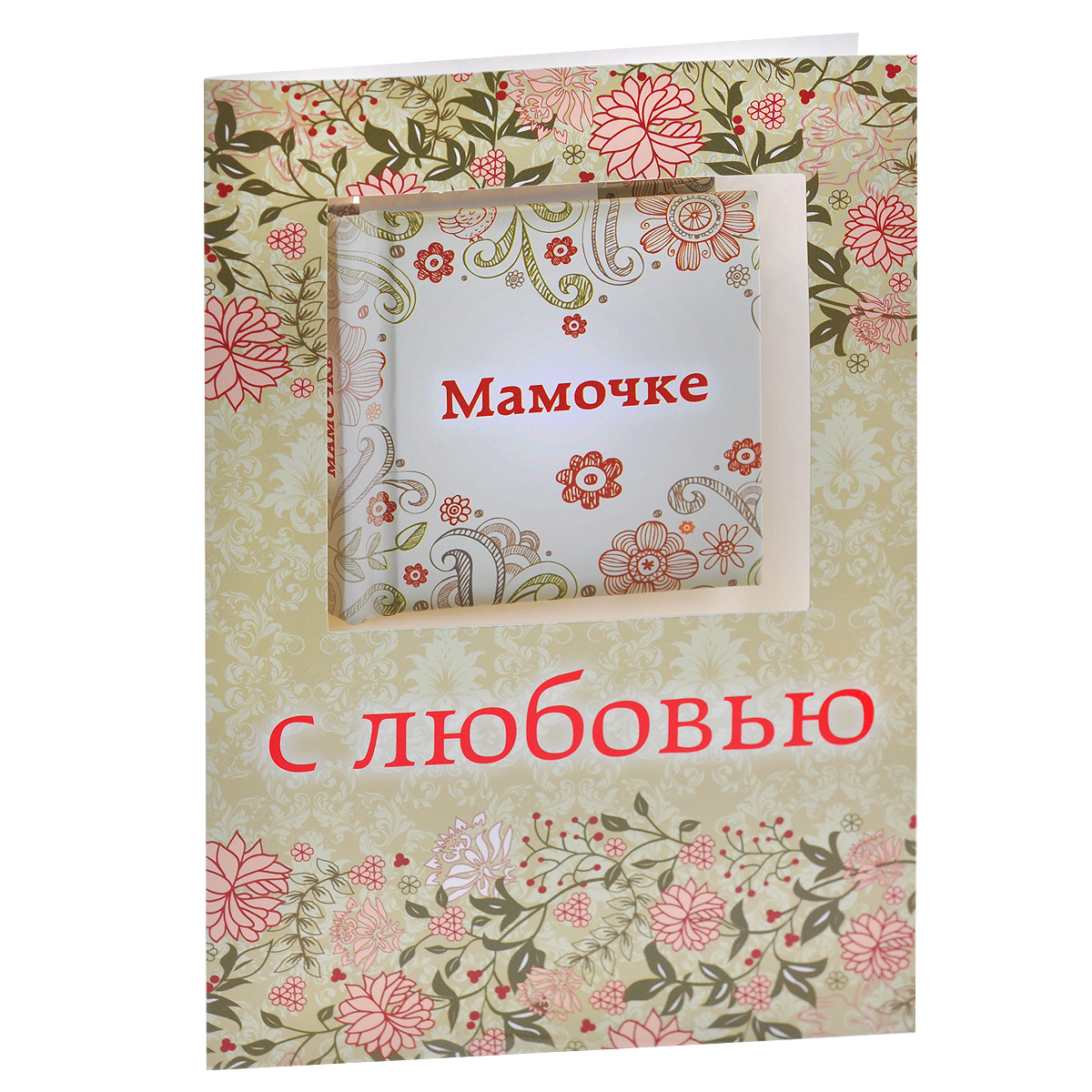 Открытки маме с любовью, поздравления картинки