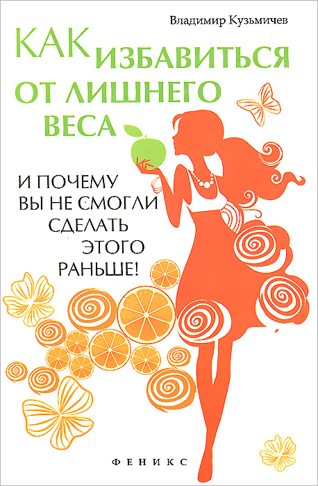 Как избавиться от лишнего веса и почему вы не смогли сделать этого раньше!