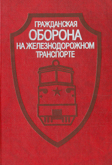 Книга "Гражданская оборона на железнодорожном транспорте" Ильин ...