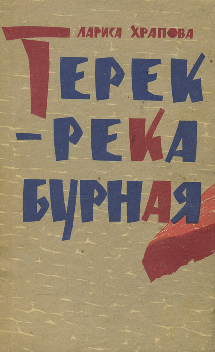 Буйный терек книга. Буйный терек. Терек книги. Буйный терек. Буйный терек книга.