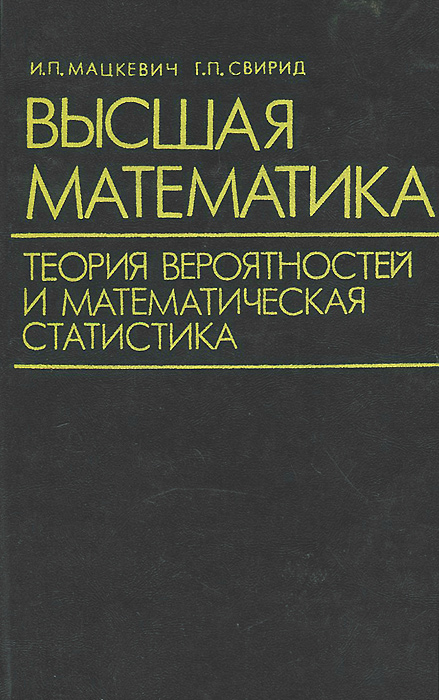 Математика в программировании. Высшая математика теория. Теория вероятностей и математическая статистика. Курс высшей математики. Основы высшей математики.