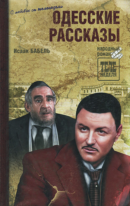 Книга "Одесские рассказы" Бабель Исаак Эммануилович – купить книгу ISBN ...