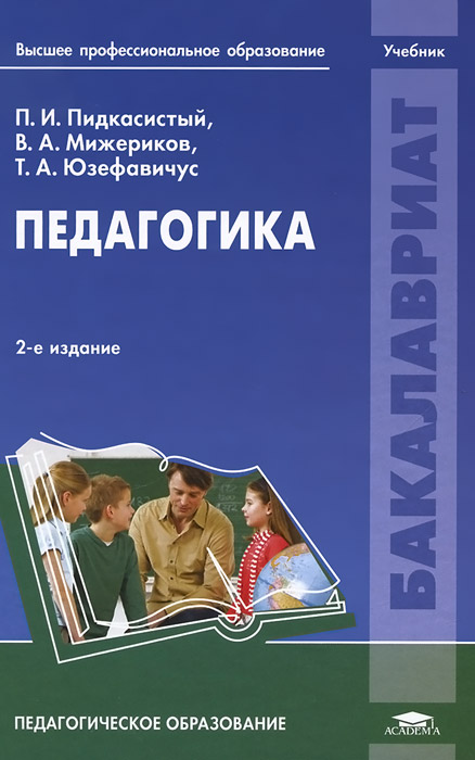 Педагогические пособия. Педагогика Павел Иванович Пидкасистый. Педагогика учебник. Педагогика книга. Учебное пособие это в педагогике.