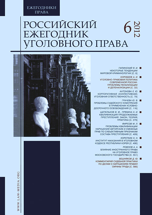 фото Российский ежегодник уголовного права, №6, 2012