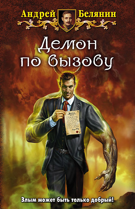 Книга "Демон по вызову" Белянин Андрей Олегович – купить книгу ISBN 978 ...