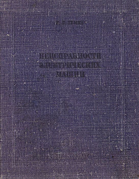 Неисправности электрических машин