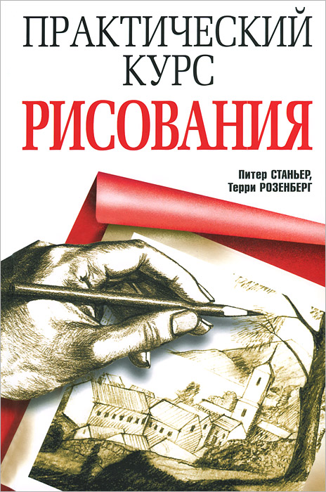 Практический курс рисования | Станьер Питер, Розенберг Терри