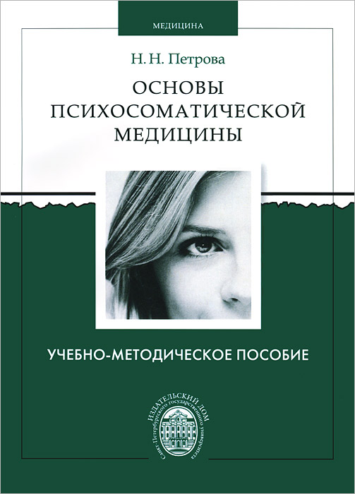 фото Основы психосоматической медицины. Учебно-методическое пособие