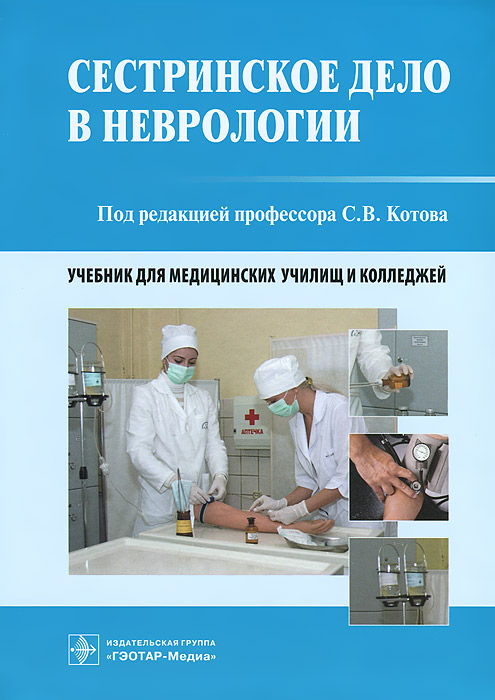 Книга "Сестринское дело в неврологии. Учебник" – купить книгу ISBN 978 ...