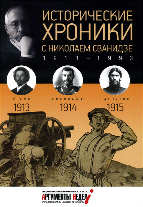 М. Сванидзе, Н. Сванидзе Исторические хроники с Николаем Сванидзе. 1913-1914-1915 М. Сванидзе, Н. Сванидзе Исторические хроники с Николаем Сванидзе. 1913-1914-1915