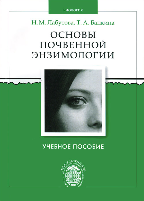 Основы почвенной энзимологии | Лабутова Наталья Макаровна, Банкина Татьяна Александровна