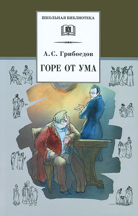 Книга "Горе от ума" – купить книгу ISBN 978-5-08-005187-6 с быстрой ...