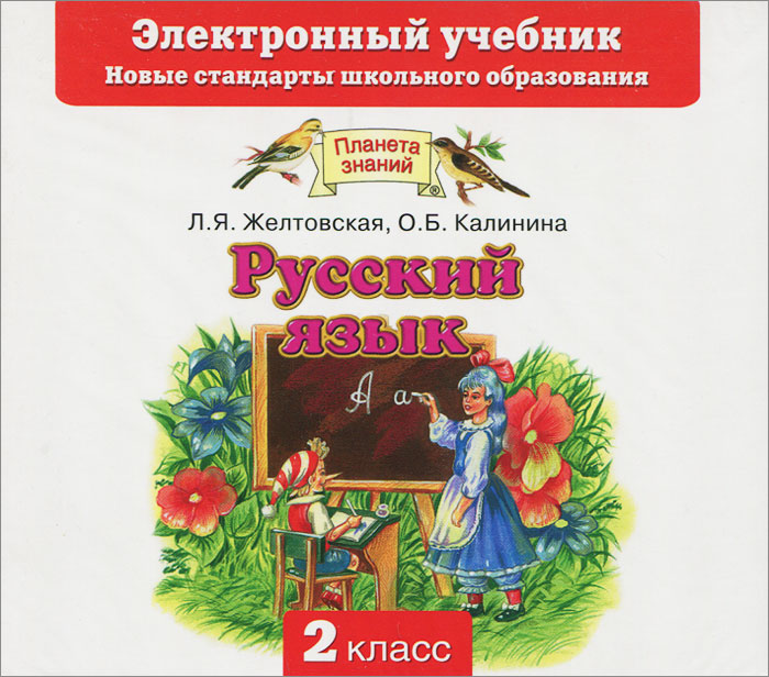 Планета знаний русский язык 2 класс. Электронный учебник 2 класс. Электронный учебник. Электронный учебник 2 класс. Учебник по математике планета знаний.