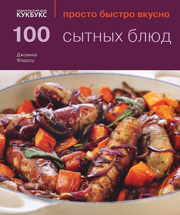 Джоанна Фэрроу 100 сытных блюд
