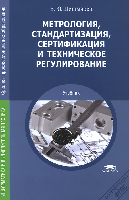 Книга "Метрология, стандартизация, сертификация и техническое ...