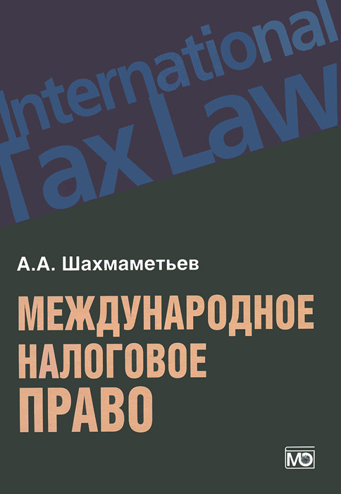 фото Международное налоговое право