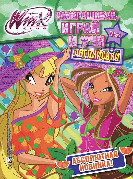 фото Winx Club. Раскрашивай, играй и учи английский №3