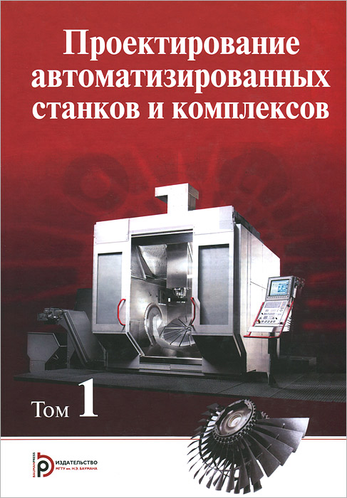 фото Проектирование автоматизированных станков и комплексов. Учебник. В 2 томах. Том 1