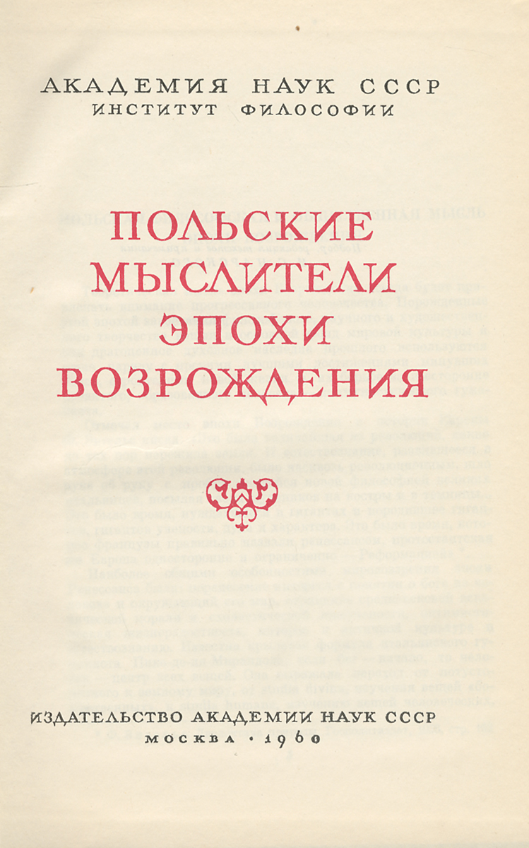 фото Польские мыслители эпохи Возрождения