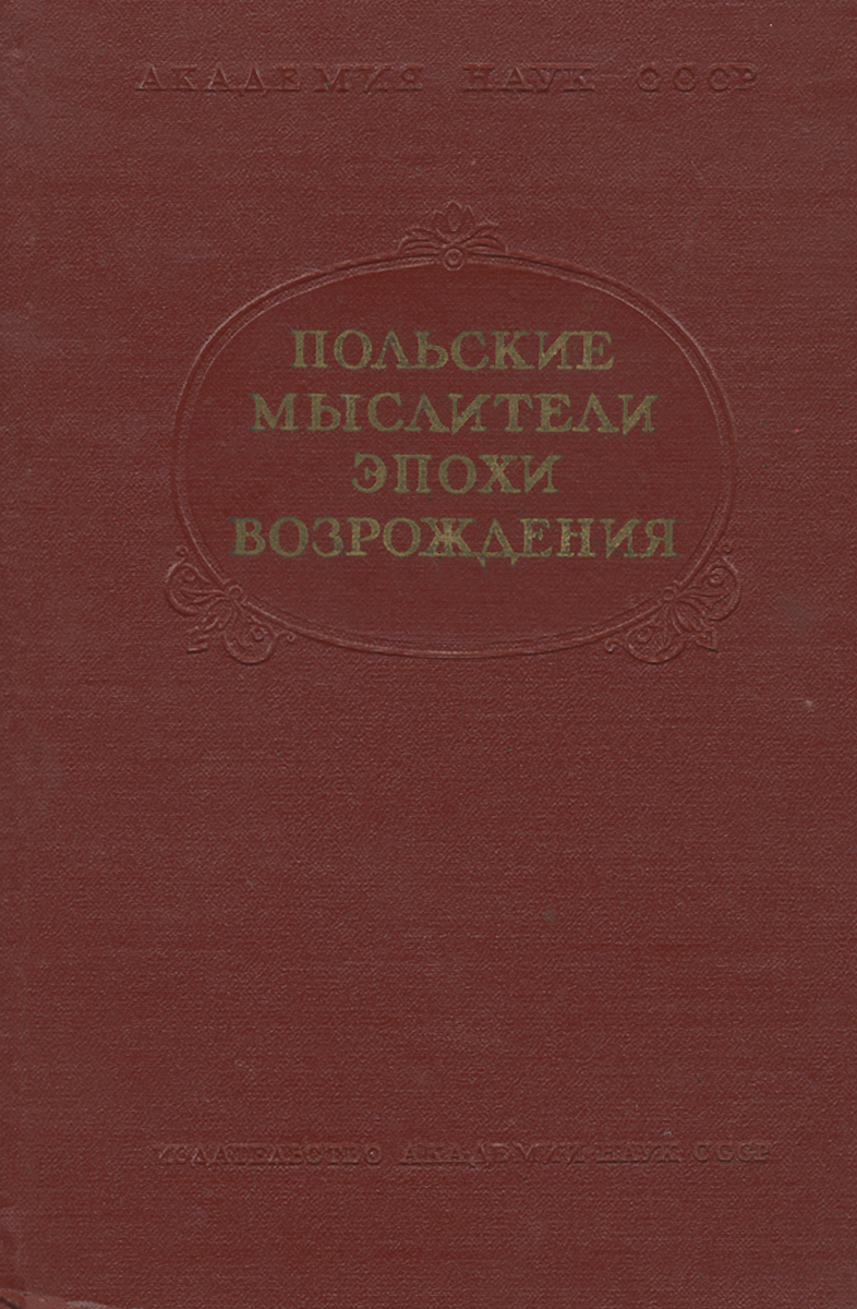 фото Польские мыслители эпохи Возрождения