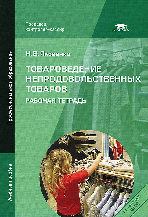 Непродовольственные товары лекции. Рабочая тетрадь по товароведению непродовольственных товаров. Учебник по непродовольственным товарам. Лекции по товароведению непродовольственных товаров. Непродовольственные товары лекции.