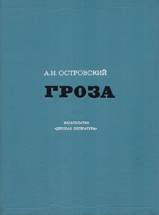 Читать грозу островского. Гроза книга. А. Островский 